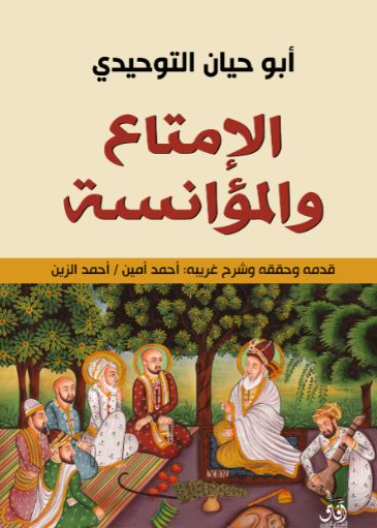 الإمتاع والمؤانسة