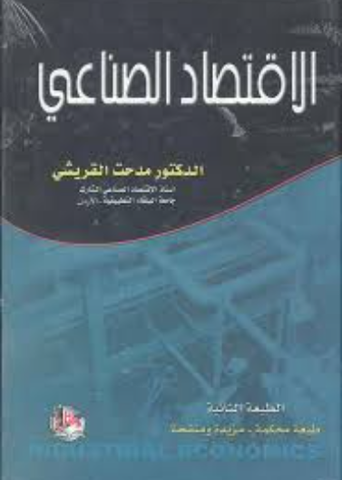 الاقتصاد الصناعي ، ط 2