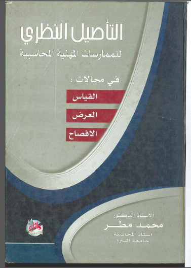 التاصيل النظري للممارسات المهنية المحاسبية، ط 3