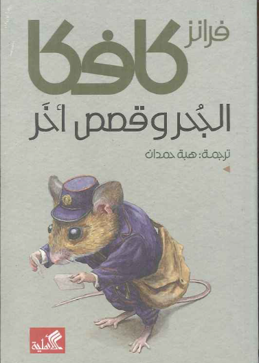 الجحر وقصص أخر