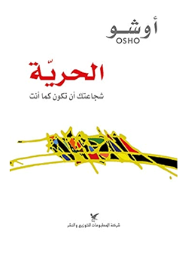 الحرية - شجاعتك أن تكون كما أنت