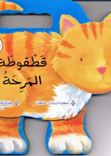 الحيوانات المرحة :قطقوطة المرحة