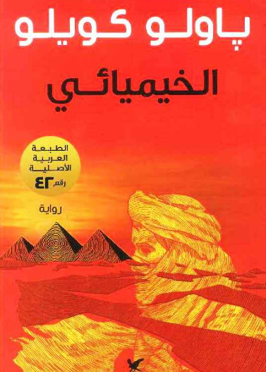 الخيميائي