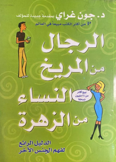 الرجال من المريخ النساء من الزهرة