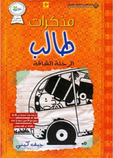 الرحلة الشاقة - مذكرات طالب