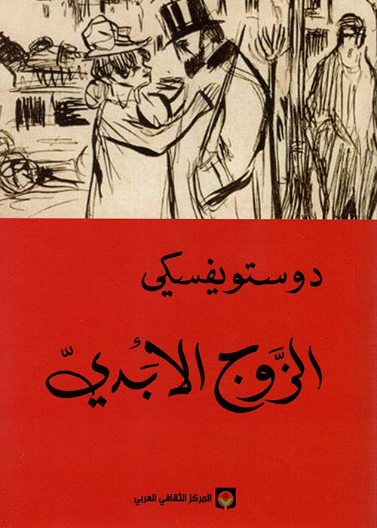 الزوج الأبدي