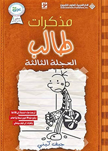 العجلة الثالثة - مذكرات طالب