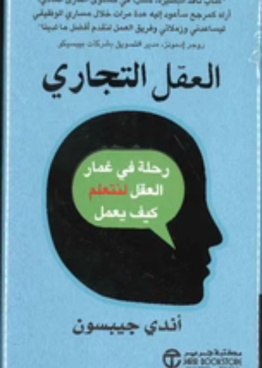 العقل التجاري