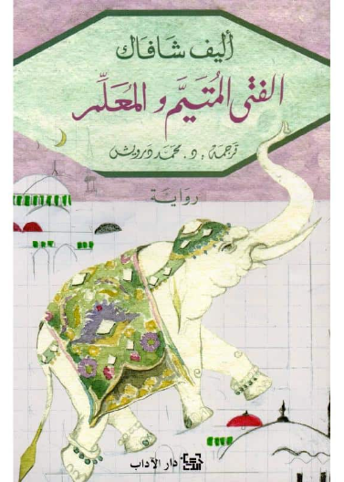 الفتى المتيم والمعلم