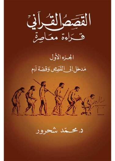 القصص القرآني ج1