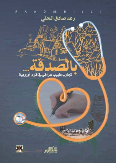 بالصدفة... تجارب طبيب عراقي في قرى أوروبية