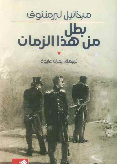 بطل من هذا الزمان