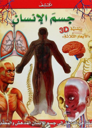اكتشف جسم الإنسان 3D