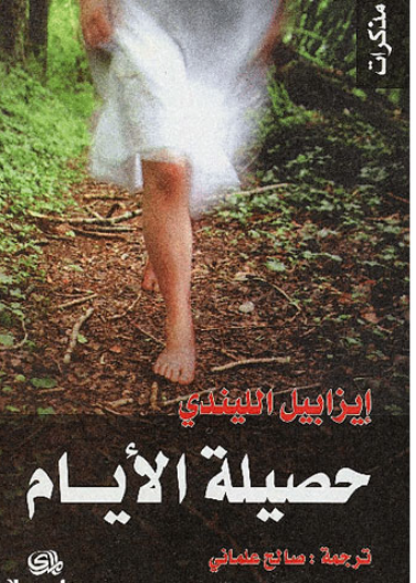 حصيلة الأيام