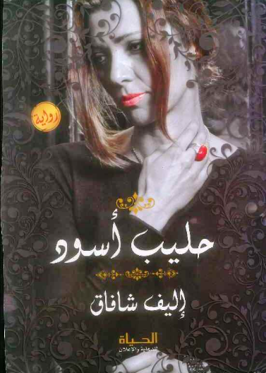 حليب أسود - الكتابة والأمومة والحريم