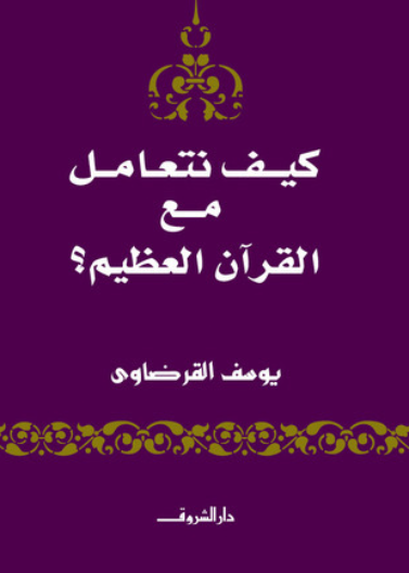 كيف نتعامل مع القران العظيم