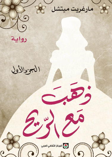 ذهب مع الريح - ج1-2