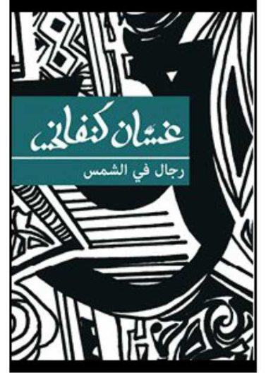 رجال في الشمس