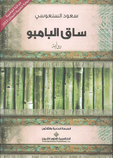 ساق البامبو