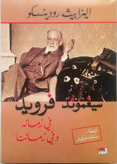 سيغموند فرويد في زمانه وفي زماننا