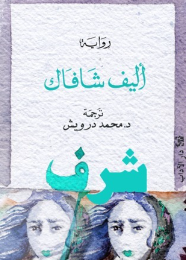 شرف 1 (رواية)