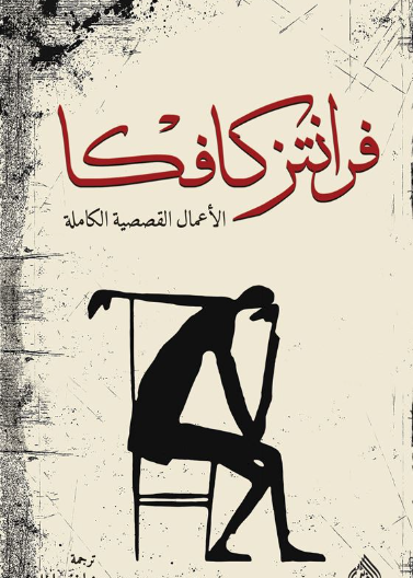فرانتز كافكا الاعمال القصصية الكاملة