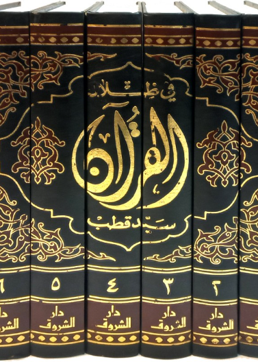 في ظلال القرآن ـ 6 أجزاء (طبعة دار الشروق)