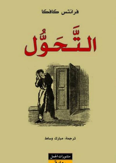 كافكا التحول