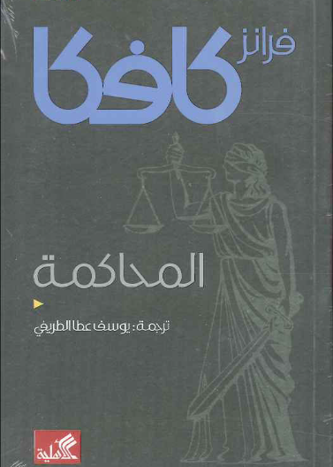 كافكا المحاكمة