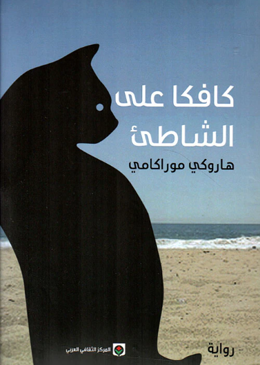 كافكا على الشاطئ