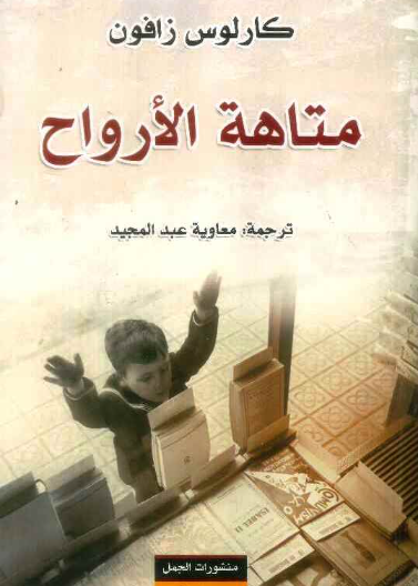 متاهة الأرواح