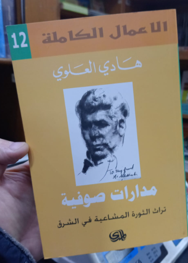 مدارات صوفية - تراث الثورة المشاعية في الشرق - الأعمال الكاملة 12