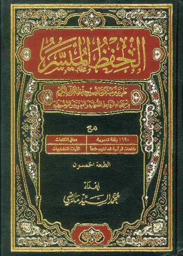 مصحف الحفظ الميسر