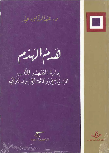 هدم الهدم - إدارة الظهر للأب السياسي والثقافي والتراثي