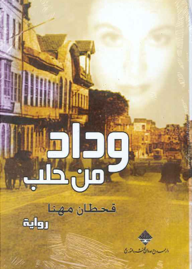 وداد من حلب