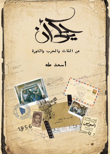 ‫يُحكى أنَّ (عن الذات والحرب والثورة)‬