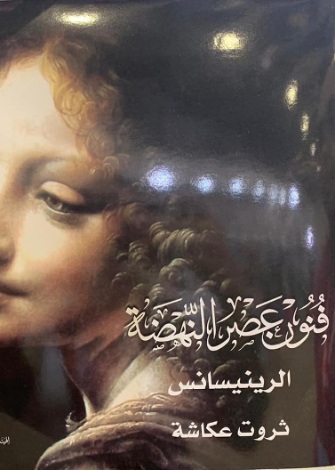 فنون عصر النهضة.. الرينيسانس