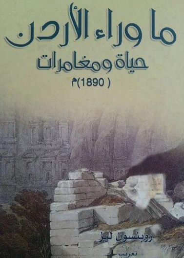 ما وراء الأردن حياة ومغامرات 1890م