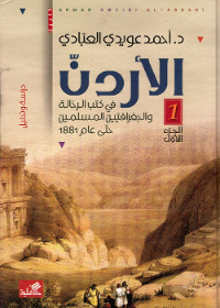 الأردن في كتب الرحالة والجغرافيين المسلمين حتى عام 1881 دراسة وتحليل+ شواهد مفصلة وتضمينات في مجلدين