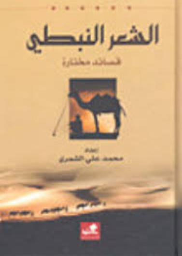الشعر النبطي قصائد مختارة