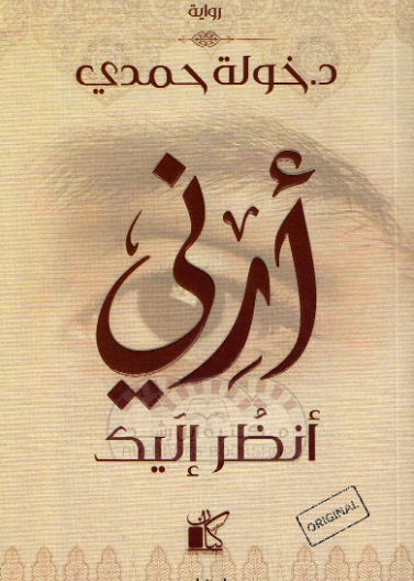 ارني انظر اليك