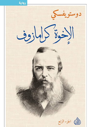 الاخوة كارامازوف