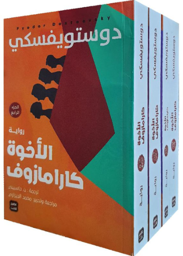 الاخوة كارامازوف 1/4