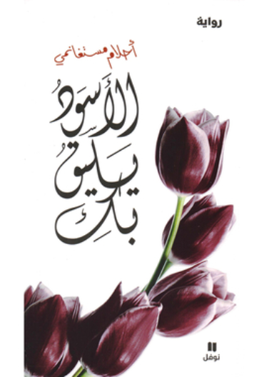 الاسود يليق بك