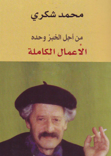 الاعمال الكاملة (من اجل الخبز وحده) ج1