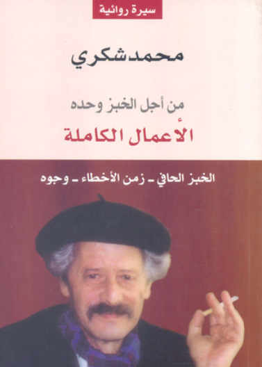 الاعمال الكاملة (من اجل الخبز وحده) ج2