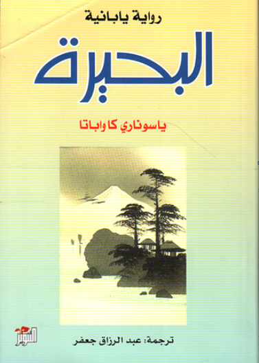 البحيرة (رواية يابانية)