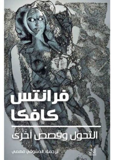 التحول وقصص اخرى