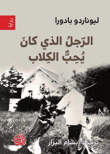 الرجل الذي كان يحب الكلاب