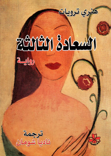 السعادة الثالثة (رواية)